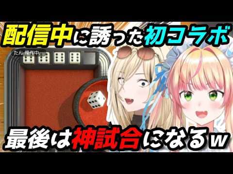 ねねちとニコの初コラボが爆笑&下ネタ&神試合と盛り沢山だった
