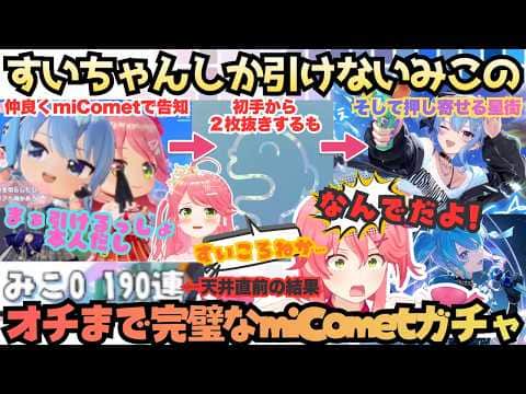 【こより!ルイ見てっか!(鷹登場)】配信が上手すぎるえりぃとがガチャクラにより豪運を見せるも引くのはすい!すい!すい!の結果天井を超え最高のオチに向かうラプ見てっかみこ【さくらみこ/星街すいせい】