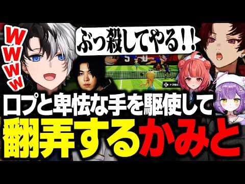 【VCC マリオテニス】口プと卑怯な手を駆使して対戦相手を翻弄するスパイギアとKamito【かみと/スパイギア/橘ひなの/ツルギ/紫宮るな/一ノ瀬うるは/なるせ】