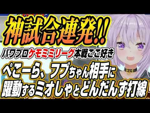 【ホロライブ切り抜き/兎田ぺこら】ぺこーらとフブちゃんのチーム相手に躍動するミオしゃとどんだんず打線のパワプロケモミミリーグここ好きまとめ【猫又おかゆ/白上フブキ】