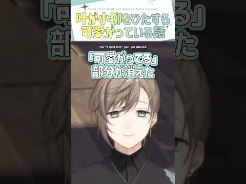 叶が小柳をひたすら可愛がっている話【切り抜き/叶/ #叶2ndライブ / 孤独 / eng sub 】  #にじさんじ #にじさんじ切り抜き #叶 #shorts