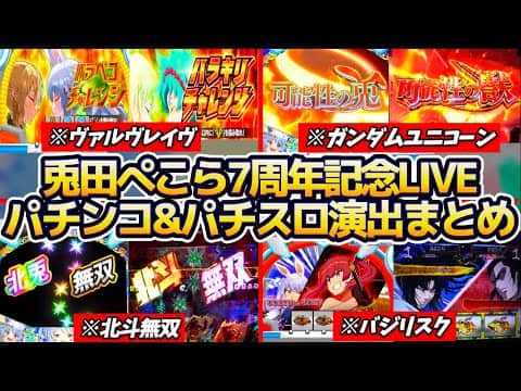 【※元ネタまとめ】兎田ぺこら7周年記念LIVEに隠されていた『パチンコ&スロット演出(全12機種21演出)』の元ネタを一挙解説(総まとめ)【ホロライブ切り抜き/兎田ぺこら】