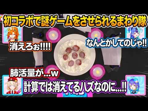 初コラボで謎すぎるゲームをさせられてしまうアソビ★まわり隊【ホロライブ 切り抜き】熱千めら 宙科そぴあ 鈴鳴つづり 百灯キョーコ