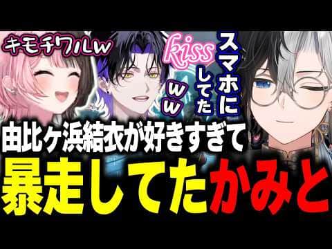 【真のオタク】由比ヶ浜結衣が好きすぎてスマホにキスしていたことを告白するかみとww【kamito/APEX/切り抜き】【橘ひなの/麻倉シノ】#かみとめクリップ