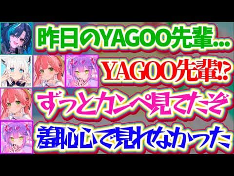 【社長イジリ】昨日の『台本丸読み&アドリブ皆無のYAGOO』を見て羞恥心が限界突破し、全員でYAGOOをイジり倒すホロメン達w【ホロライブ切り抜き/白上フブキ/さくらみこ/常闇トワ/輪堂千速】