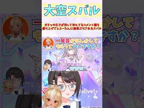ガチャの引きが渋くて冷えてるコメント欄を盛り上げてとふーたんに無茶ぶりされるスバル #shorts  #ホロライブ #切り抜き #vtuber #大空スバル #不知火フレア #ホロ切り抜き