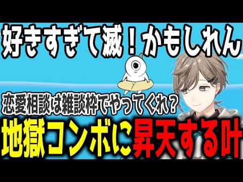 【鬼サザエ】地獄コンボで昇天する叶【切り抜き/にじさんじ】