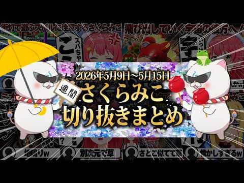 【2026/5/9~5/15】宇宙に行くトモコレに深夜R.E.P.O!週刊さくらみこ5月号【ホロライブ/さくらみこ/切り抜き】 #さくらみこ