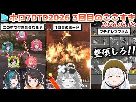 【#ホロ7大豆劇場】3回目のここすき Day6~9【2026.08.18/7Days to Die/ホロライブ切り抜き】