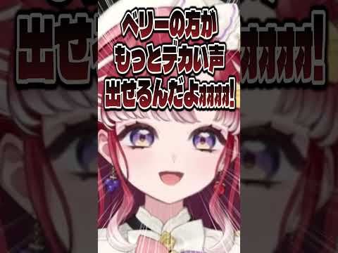 怪物相手に声量で張り合う早乙女ベリー【にじさんじ切り抜き/早乙女ベリー】#shorts
