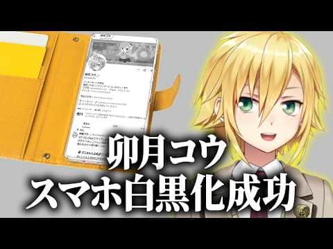 卯月コウ、ついにスマホから「色」を奪うことに成功【にじさんじ/切り抜き】