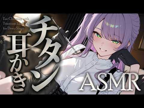 【ASMR/3Dio】ゴリゴリなのに優しい感触が気持ちいい…チタンの耳かきで寝かしつけ♡Ear Cleaning with Titanium Ear Pick【沙汰ナキア/睡眠導入】