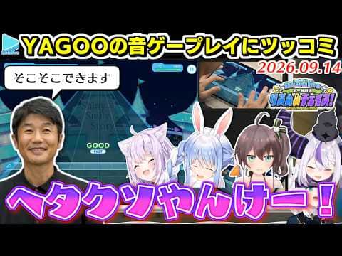 【#ししドリ杯】解答が予測不可能なYAGOOクイズにツッコみまくるホロメン各視点まとめ【2026.09.14/ホロライブ切り抜き】