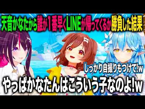 天音かなたから誰が1番早くLINEが帰ってくるか競った結果...【ホロライブ 切り抜き】AZKi 戌神ころね 雪花ラミィ