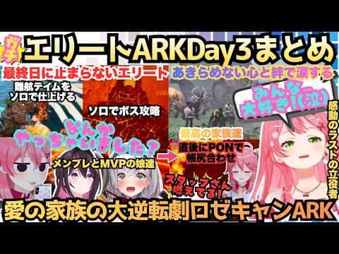 【ロゼキャンARKD3】"ドラマと絆に涙しました(ﾑｷﾛｾﾞ)"涙なしでは見られない!?勝利のため走り回るリーダーみこがまさかの大逆転に愛と涙が止まらないエリート家族すぎたARKまとめ【さくらみこ】
