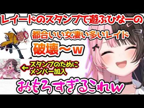 約5年ぶりにレイードのスタンプで遊んで爆笑するひなーの【ぶいすぽっ!切り抜き】