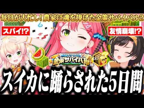 【#ホロ金策サバイバル2】総集編・農家に魂を捧げ、スイカに惑わされ続けたみこちの5日間【ホロライブ/切り抜き/さくらみこ】