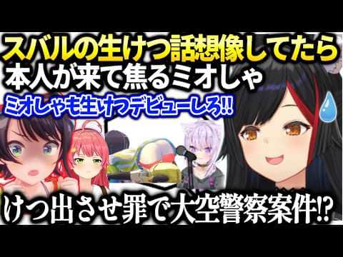 ミオしゃスバルの話してたらスバルが配信見てて大変な事に【大神ミオ/ホロライブ切り抜き】