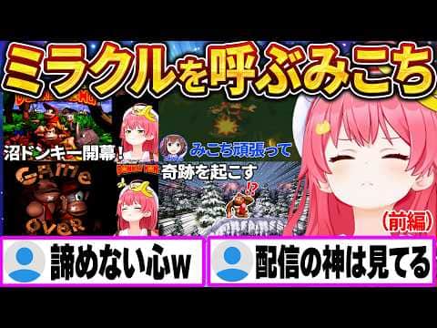 【総集編】みこちの初見ドンキーコング、大沼プレイと奇跡で名シーン連発w【前編|さくらみこ/ホロライブ切り抜き】