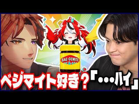 べーちゃんの5周年重大告知配信でベジマイトを味わい尽くす夕刻ロベル&石川界人【ハコス・ベールズ Hakos Baelz/夕刻ロベル/石川界人】