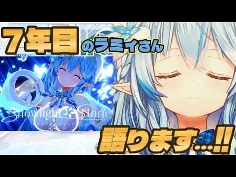 6周年だ!ラミィさん!!【#雪花ラミィ切り抜き】