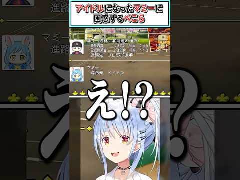 アイドルになったマミーに困惑するぺこら【兎田ぺこら/ホロライブ切り抜き】 #shorts #vtuber #ホロライブ切り抜き
