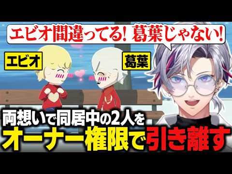 【トモコレ】両想いで同居中のエビオと葛葉をオーナー権限で引き離す不破湊/エビオが葛葉に告白中、冷やかしに来た“ただの顔見知り”剣持刀也【にじさんじ切り抜き/不破湊】