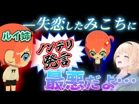暴走して失恋したみこちにノンデリ発言をかますルイ姉
