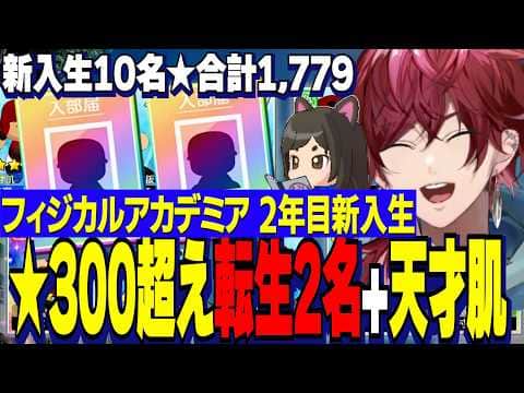 【にじ甲2026】フィジアカ2年目新入生ガチャ/神引きに荒ぶるローレン監督/★300超え最強転生2名と天才肌含む10名入学【にじさんじ切り抜き/ローレンイロアス】