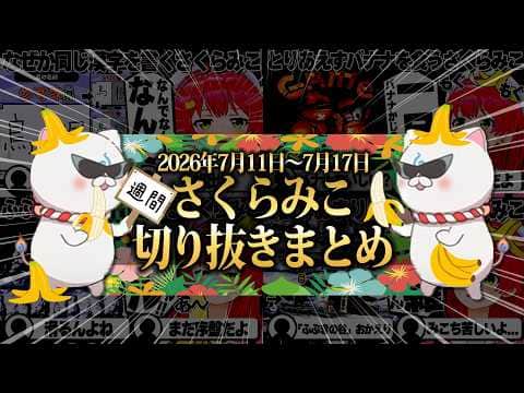 【2026/7/11~7/17】終わらない沼スーパードンキーコング!週刊さくらみこ7月号【ホロライブ/さくらみこ/切り抜き】 #さくらみこ