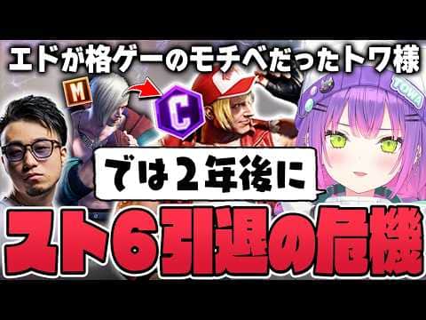【切り抜き/常闇トワ】格ゲーのモチベーションだったエドの弱体化が辛すぎて、スト6をどう継続していくか考えるトワ様【ホロライブ/スト6/立川】