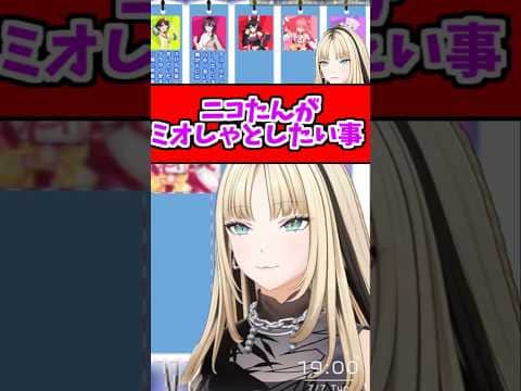 ニコたんがミオしゃとしたい事【2026/07/07 #shorts  #ホロライブ #虎金姫笑虎】