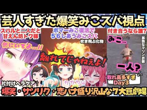 【7大豆劇場D3】二人揃えば爆笑必須!"準備で爆笑"襲撃前に仲良く爆笑"襲撃では56しあい爆笑するホロ芸人代表みこスバのみんなに笑顔とあえんびえんを届ける7大豆劇場w【さくらみこ/大空スバル】