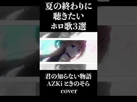 【ホロライブ】夏の終わりに聴きたいホロ歌3選  #ホロ歌 #ホロライブ