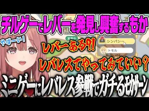 【甘結もか】チルゲーでレバーのある店(ゲーセン)を見つけて即入店し、ミニゲーなのにレバーレスを出してガチろうとするモカサーンww【Starsand Island、ぶいすぽっ!】