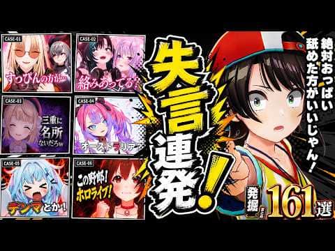 【面白まとめ】ホロメンの失言を掘り続けたら明らかにスバル率が高すぎた161連発w【ホロライブ切り抜き/👑失言王スバル/ころね/みこち/ヴィヴィ/マリン/ニコたん/千速/総集編】