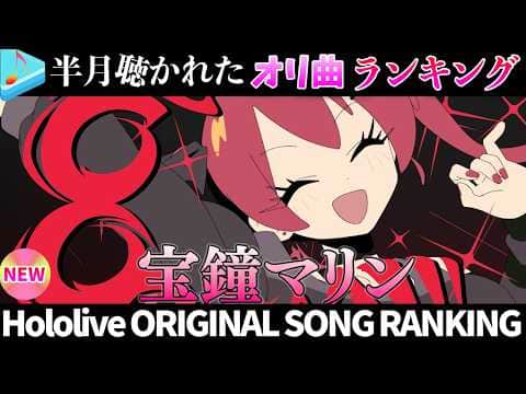 【BooooM!】半月で一番聴かれたオリ曲は？オリ曲ランキング 30 most viewed song in this month 2026/7/21～2026/8/04【ホロライブ】