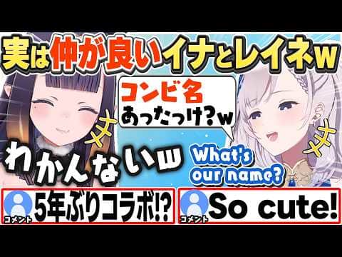 [JP/ENG SUB] 5年ぶりのコラボでも仲良いやりとりを見せるイナとレイネw / Actually close: Ina & Reine【一伊那尓栖/パヴォリア・レイネ/ホロライブ/切り抜き】