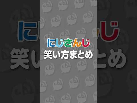 にじさんじライバーの笑い方まとめPart6#にじさんじ #にじ公式切り抜き 【にじさんじ公式切り抜きチャンネル】