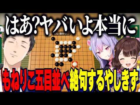 【アソビ大全】もねりこの五目並べに絶句するやしきず→その後２人の成長に感動【にじさんじ切り抜き/社築/梢萌音/司賀りこ】