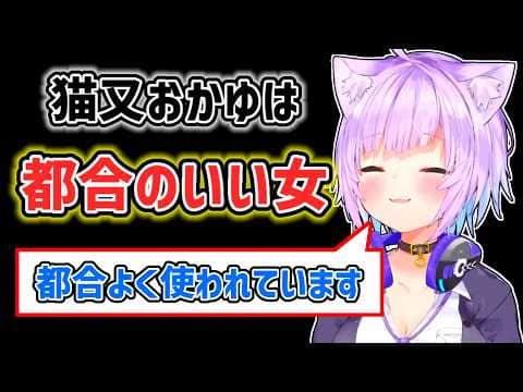 【猫又おかゆ】都合のいい女であることを自覚しているおかゆ【ホロライブ切り抜き】