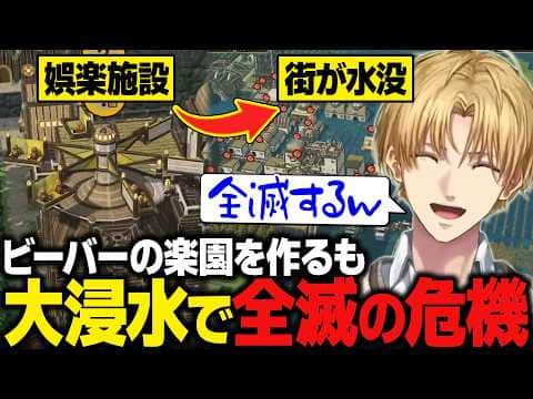 【Timberborn】より良いまちづくりを目指して富山県の住居を改修し娯楽施設を充実させるも、大浸水によって全滅の危機に陥るエビオ【にじさんじ切り抜き/エクス・アルビオ】