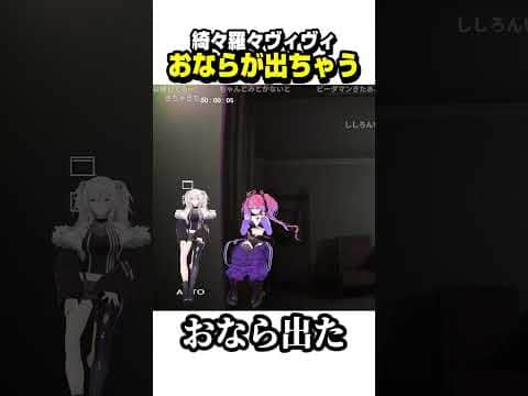ビックリして出てしまうヴィヴィたんwwww【ホロライブ切り抜き/綺々羅々ヴィヴィ/獅白ぼたん/FLOW GLOW/DEV_IS】#shorts