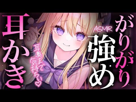 【#ASMR/黒3dio】ｶﾞﾘｶﾞﾘｯ💗圧強めで気持ちぃ耳かき💗 Binaural/whisper/earcleaning/睡眠導入/広告なし【月紫アリア/Vtuber】
