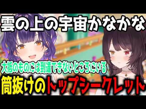 【振り返り】宇宙かなかなの筒抜けなトップシークレット【切り抜き/にじさんじ】