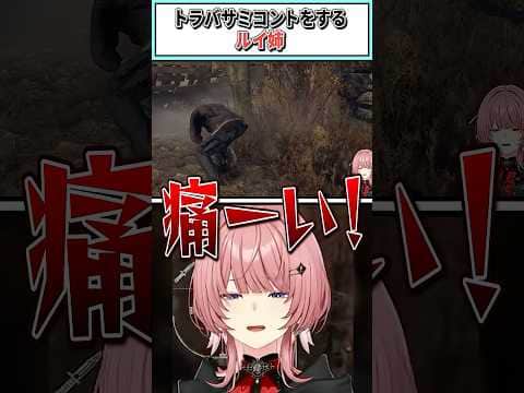 トラバサミコントをするルイ姉【鷹嶺ルイ/ホロライブ切り抜き】 #shorts #vtuber #ホロライブ切り抜き