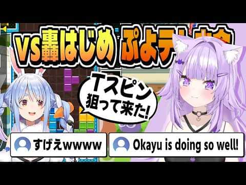 ぷよテト大会 テトリス勢として仕上げて来た おかゆん【兎田ぺこら/宝鐘マリン/猫又おかゆ/轟はじめ/ホロライブ/切り抜き/clip】