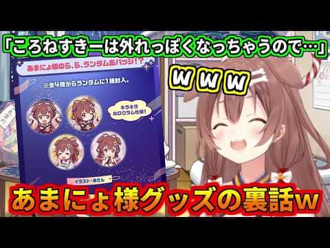 あまにょ様グッズの裏話をするあまにょ様w