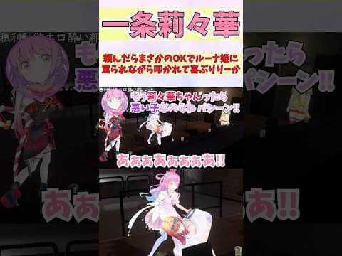 頼んだらまさかのOKでルーナ姫に罵られながら叩かれて喜ぶりりーか #shorts  #ホロライブ #切り抜き #vtuber #一条莉々華 #ホロ切り抜き  #姫森ルーナ #大空スバル #百鬼あやめ