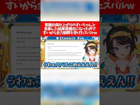 胃腸炎病み上がりのすいちゃんと食事した結果胃腸炎になった件ですいから全力謝罪を受けたスバルw【ホロライブ切り抜き/大空スバル/星街すいせい/さくらみこ】